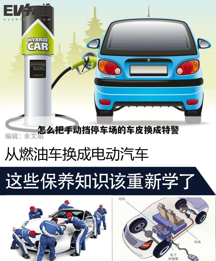 怎么把手动挡停车场的车皮换成特警