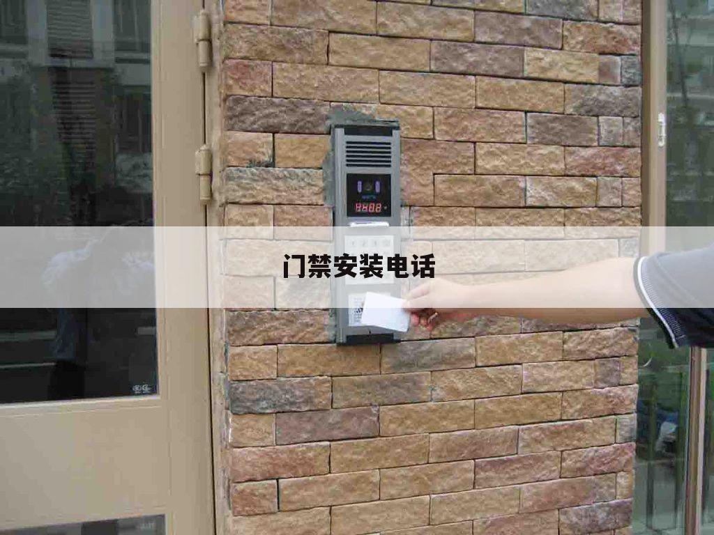 门禁安装电话