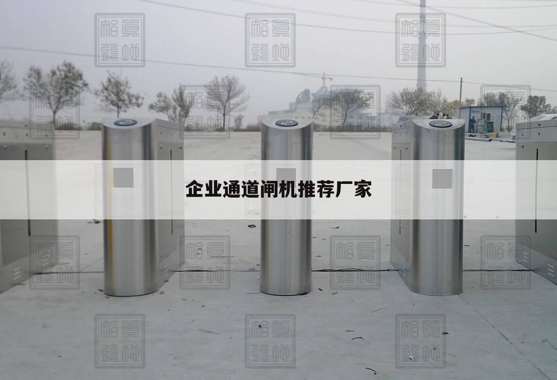企业通道闸机推荐厂家