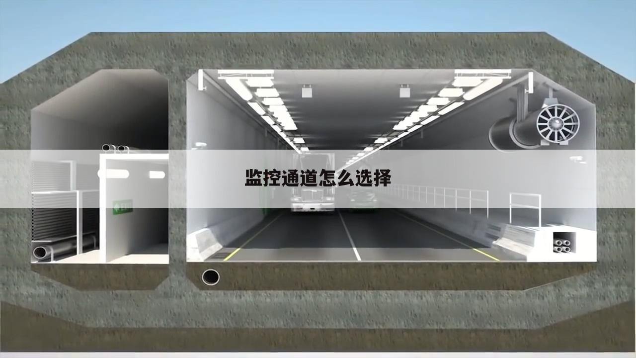 监控通道怎么选择