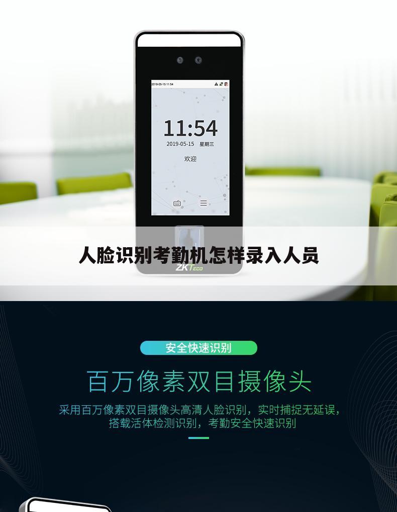 人脸识别考勤机怎样录入人员