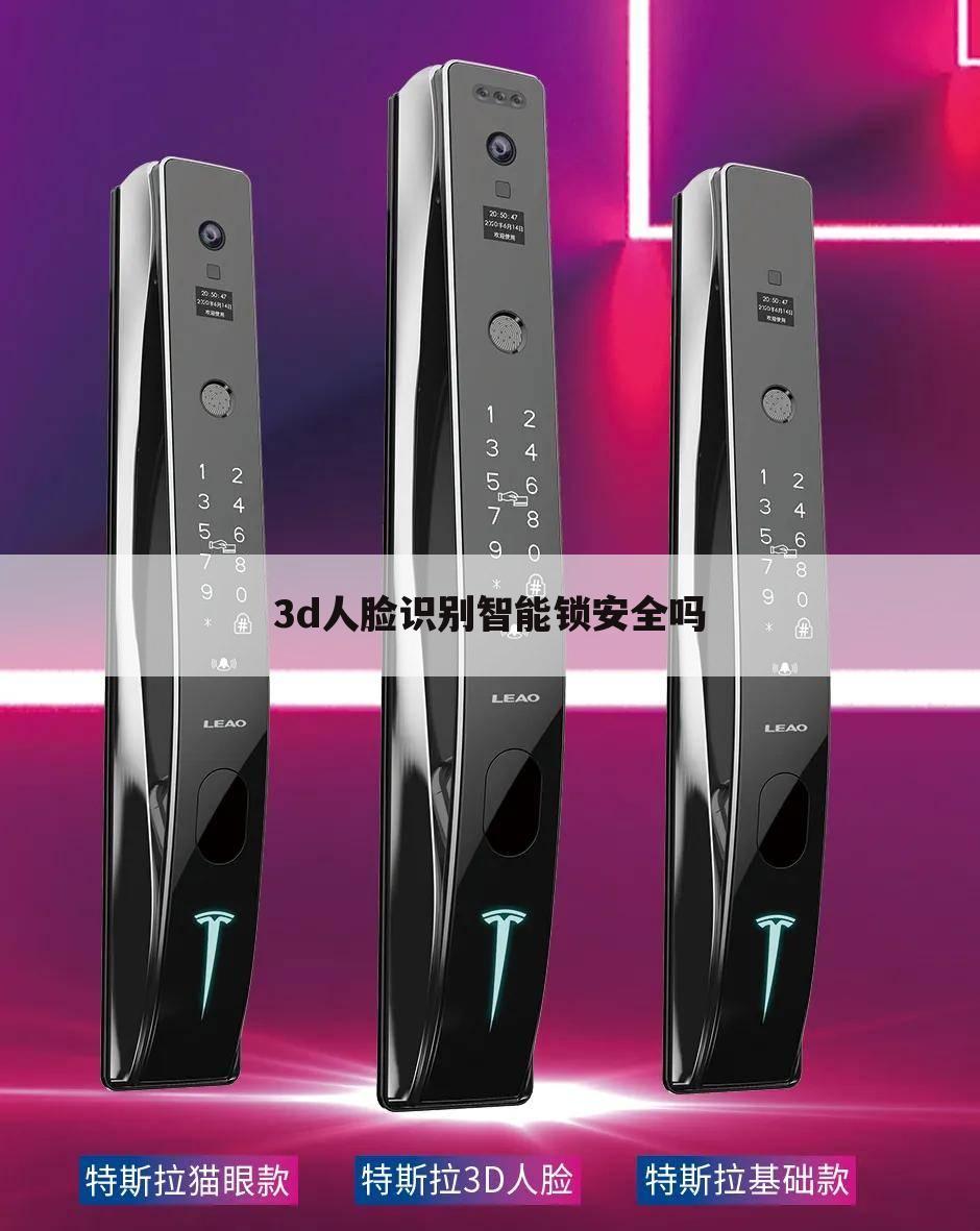 3d人脸识别智能锁安全吗