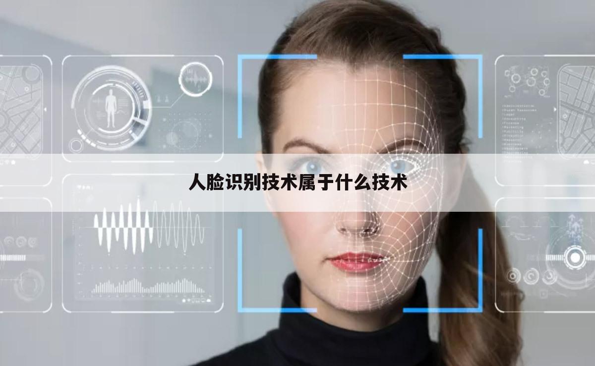 人脸识别技术属于什么技术