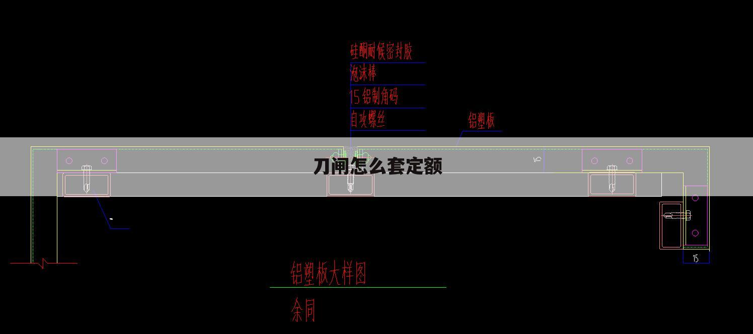 刀闸怎么套定额