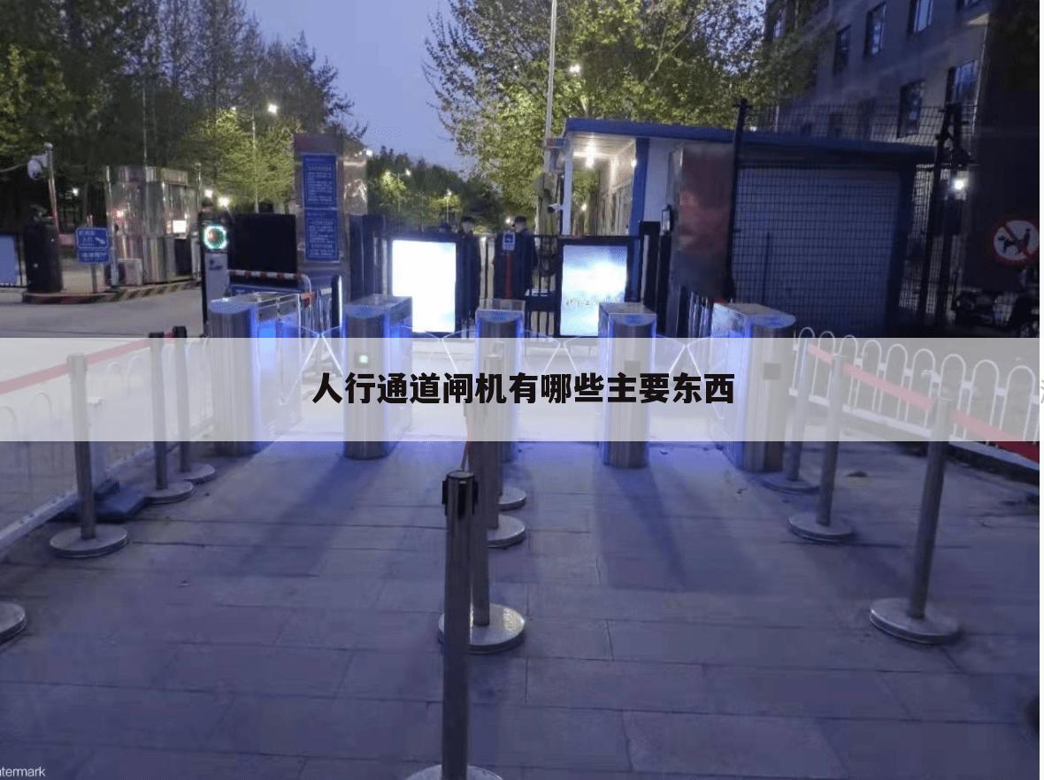 人行通道闸机有哪些主要东西