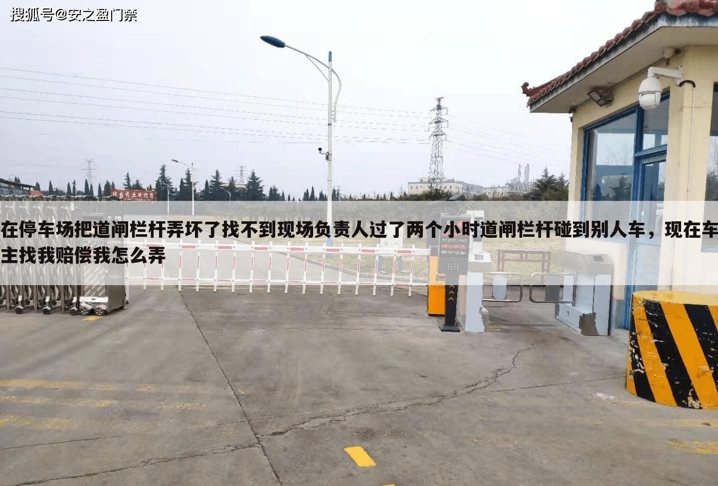 在停车场把道闸栏杆弄坏了找不到现场负责人过了两个小时道闸栏杆碰到别人车,现在车主找我赔偿我怎么弄