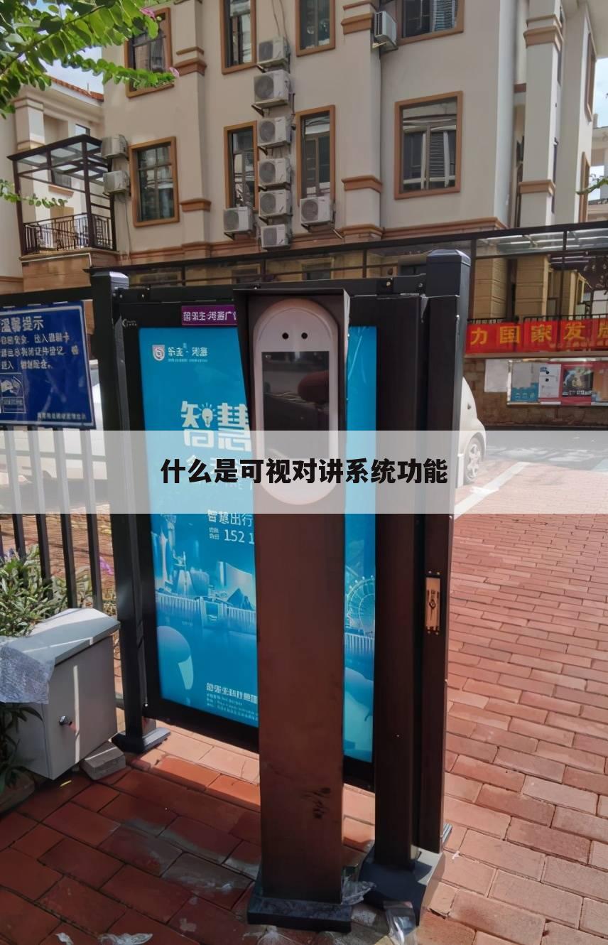 什么是可视对讲系统功能