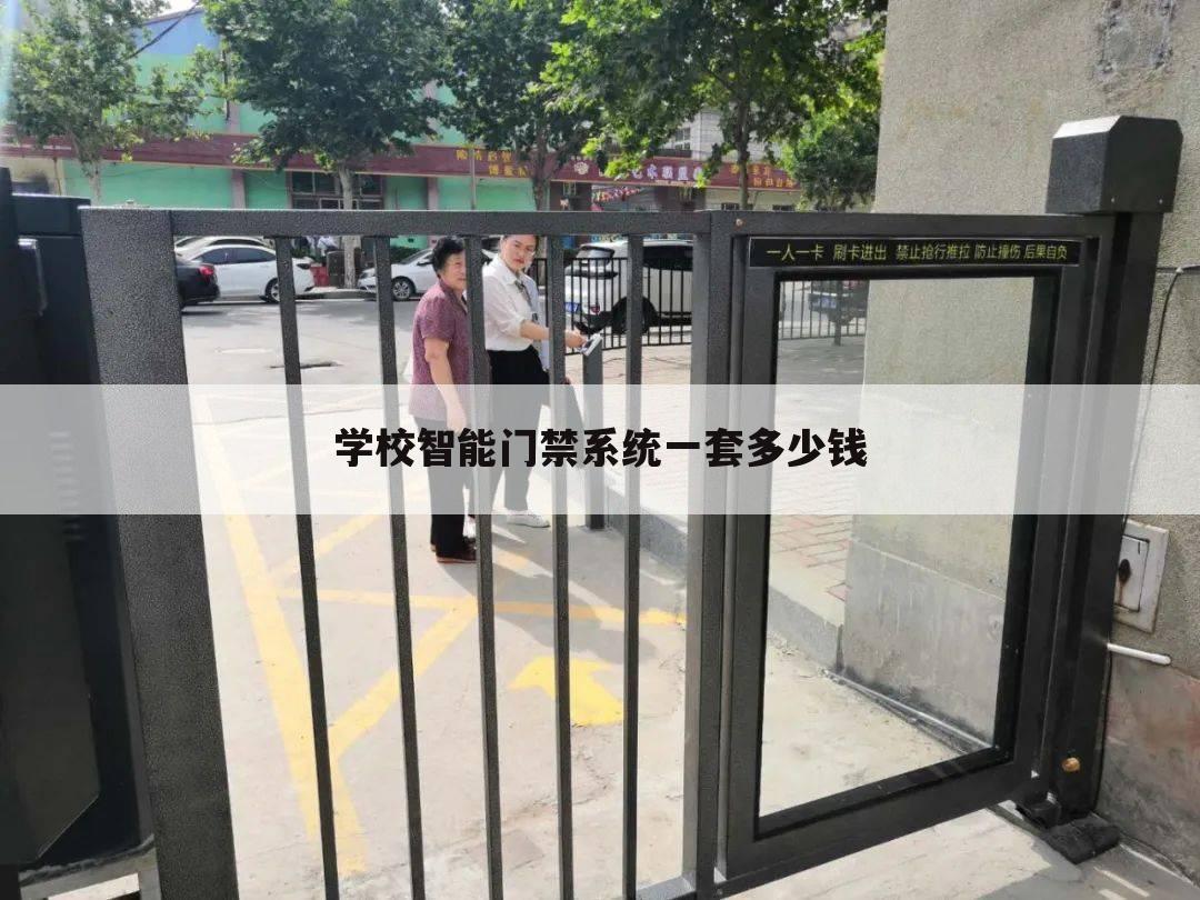 学校智能门禁系统一套多少钱