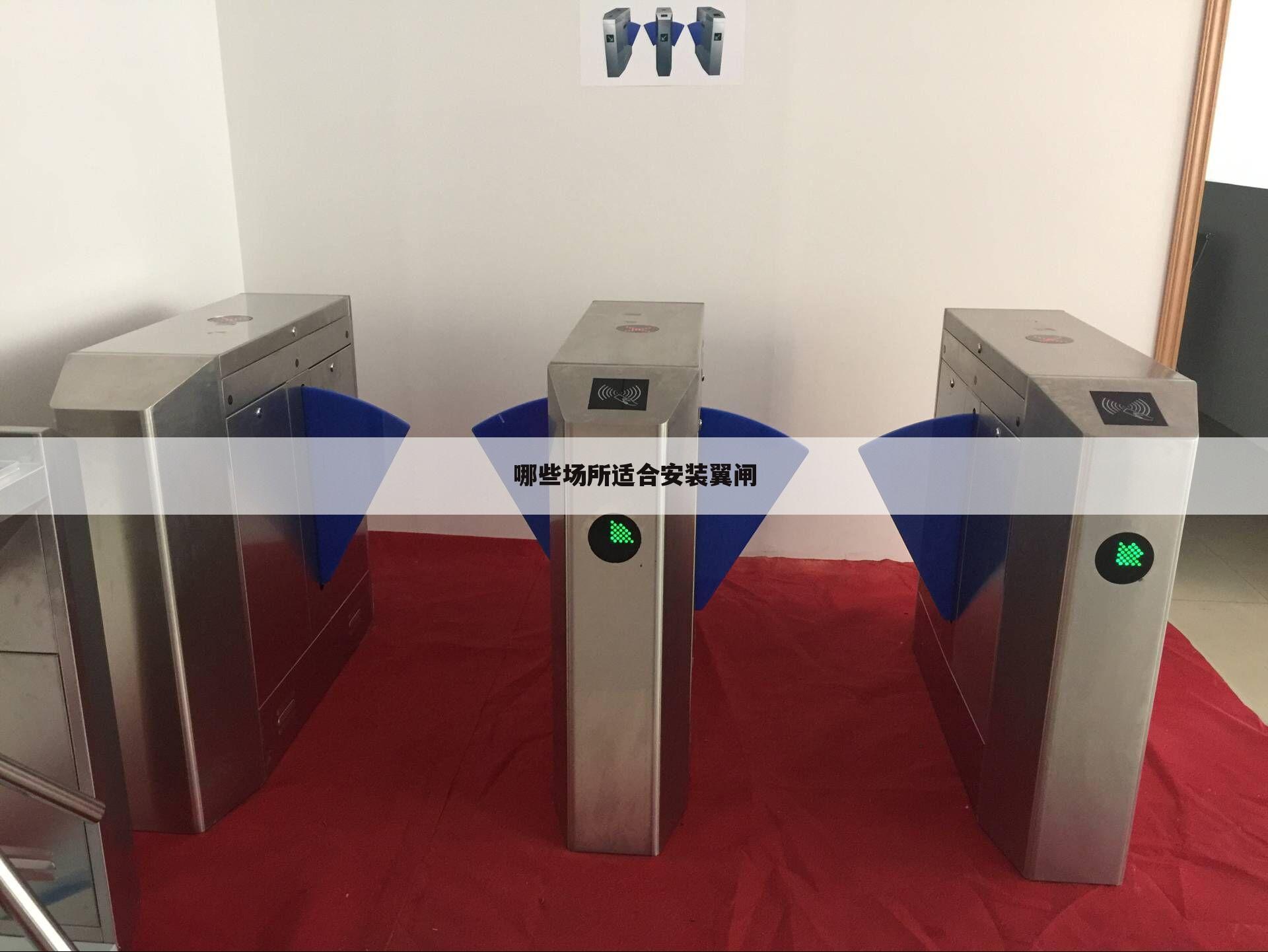 哪些场所适合安装翼闸
