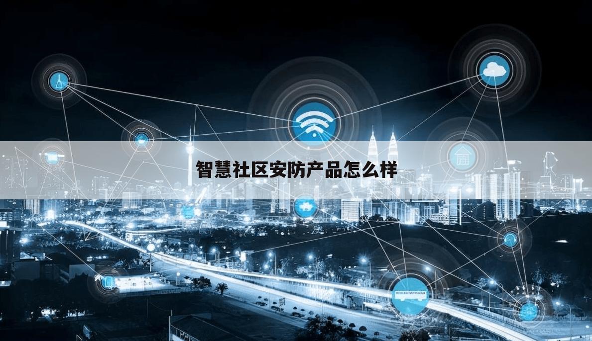 智慧社区安防产品怎么样
