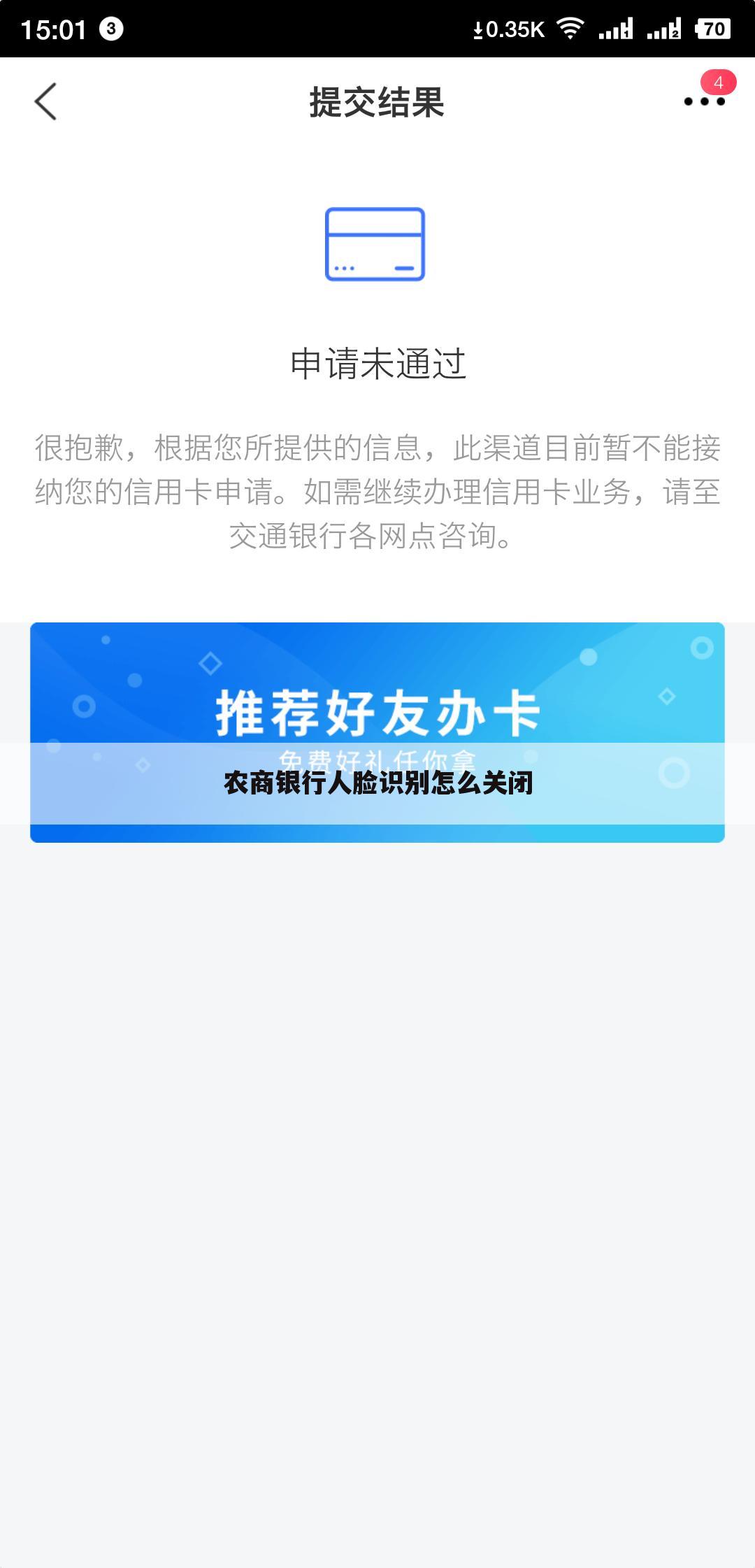 农商银行人脸识别怎么关闭