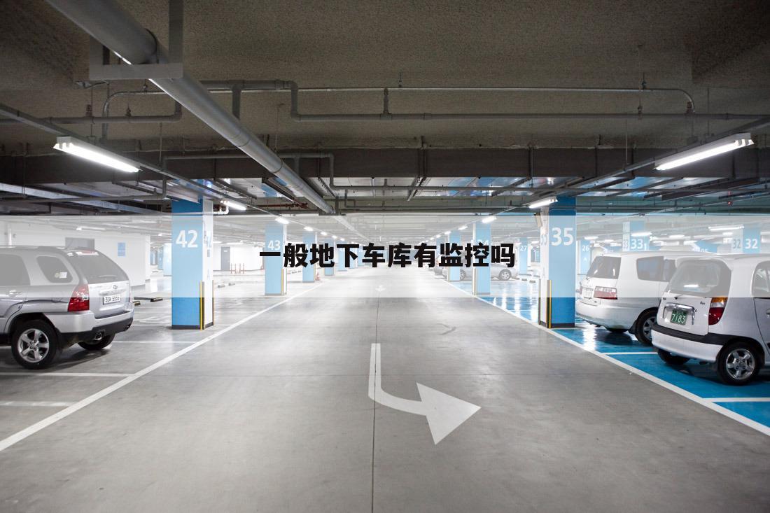 一般地下车库有监控吗