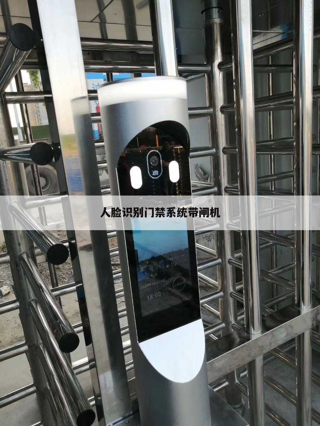 人脸识别门禁系统带闸机