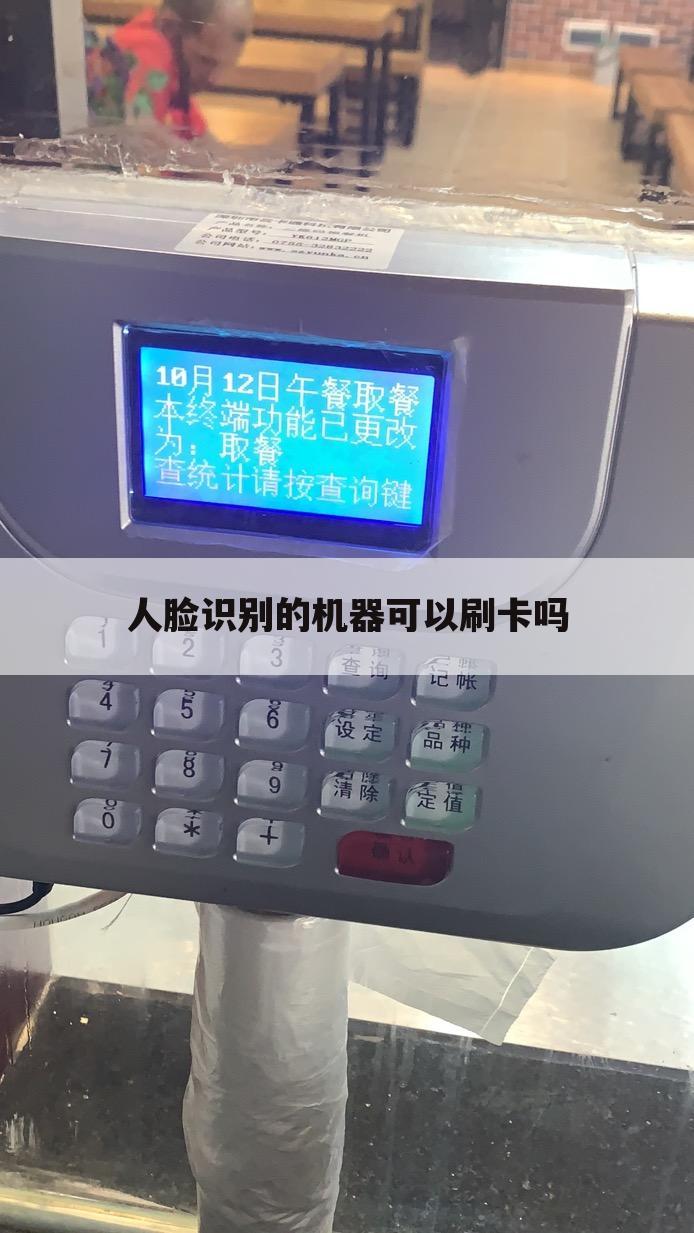 人脸识别的机器可以刷卡吗