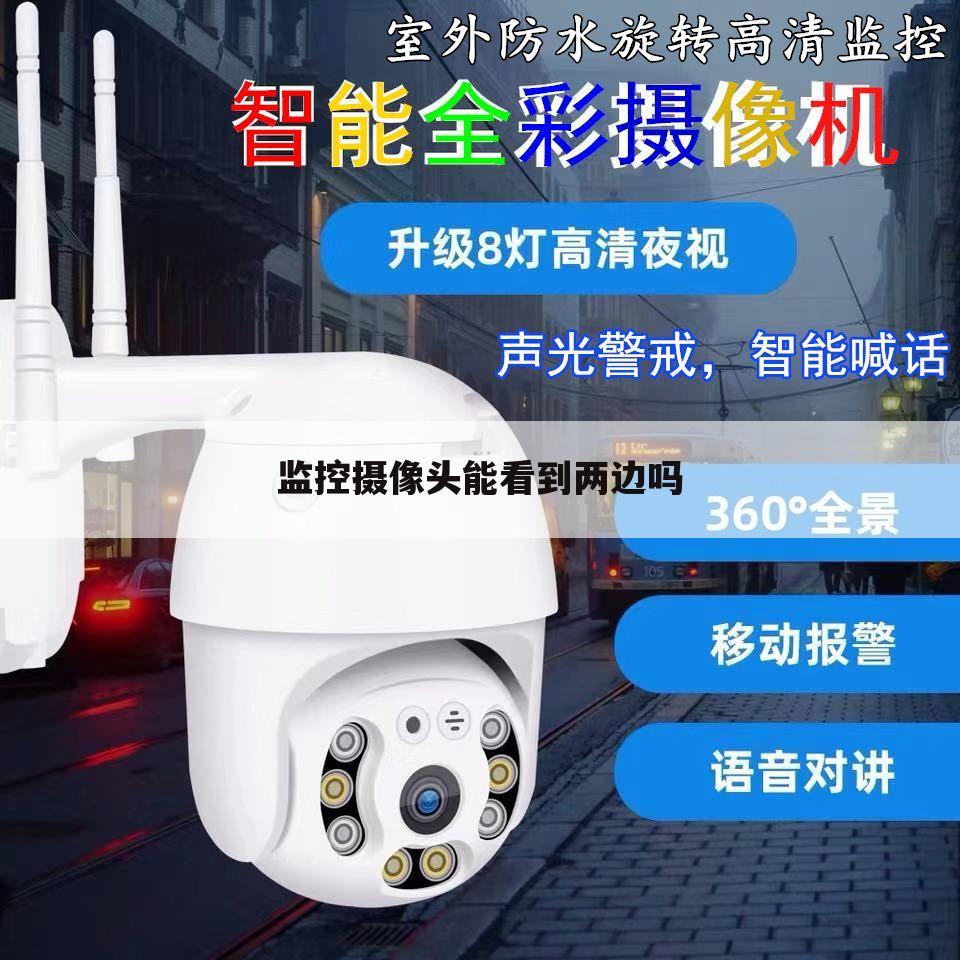 监控摄像头能看到两边吗