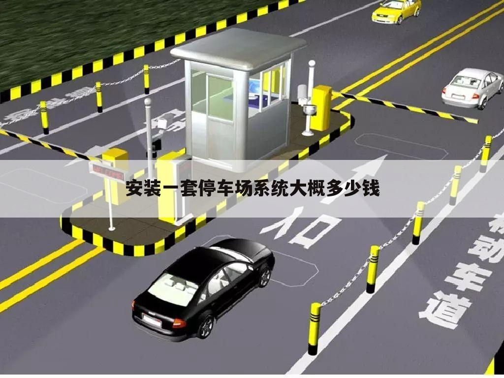安装一套停车场系统大概多少钱