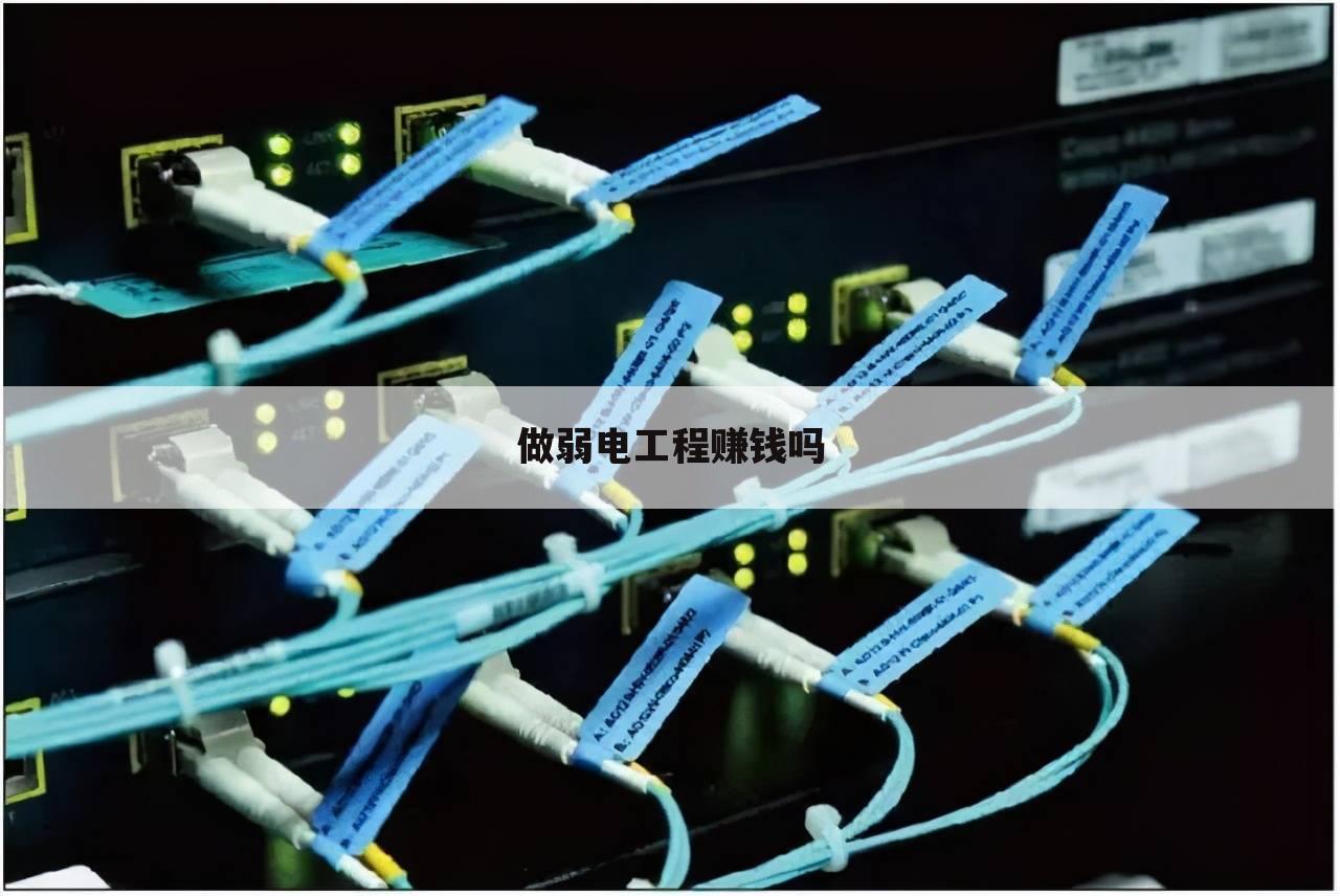 做弱电工程赚钱吗