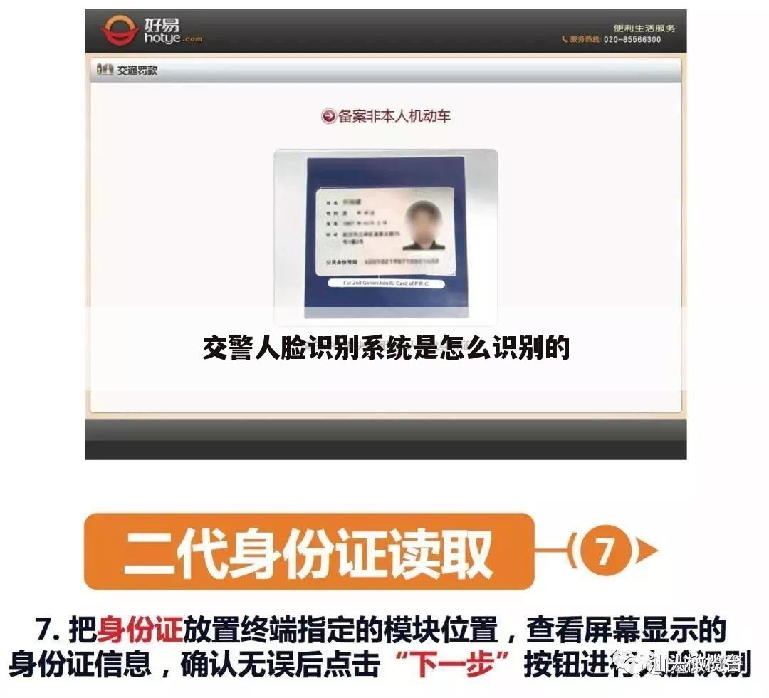 交警人脸识别系统是怎么识别的