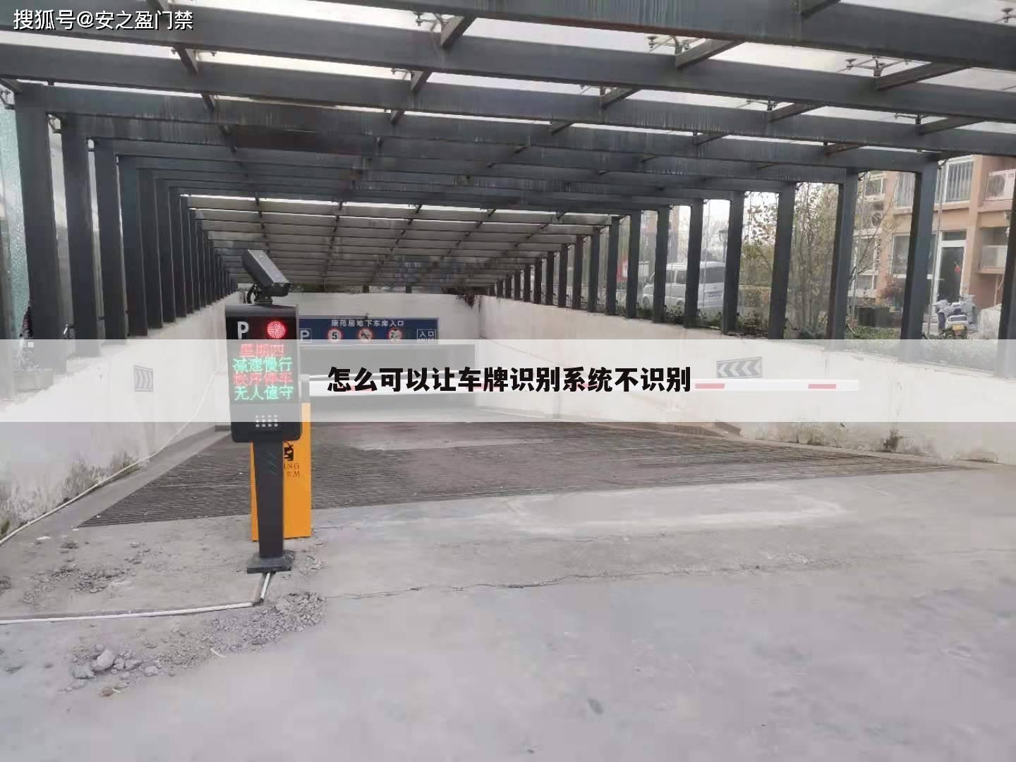 怎么可以让车牌识别系统不识别