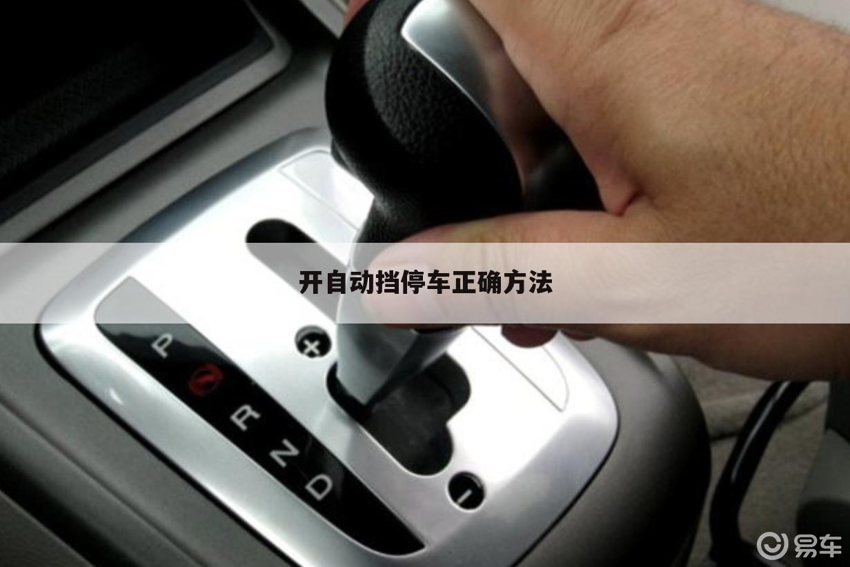 开自动挡停车正确方法