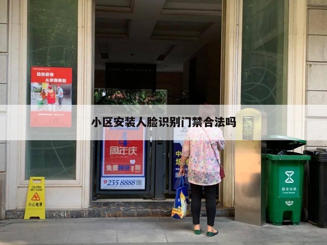 小区安装人脸识别门禁合法吗