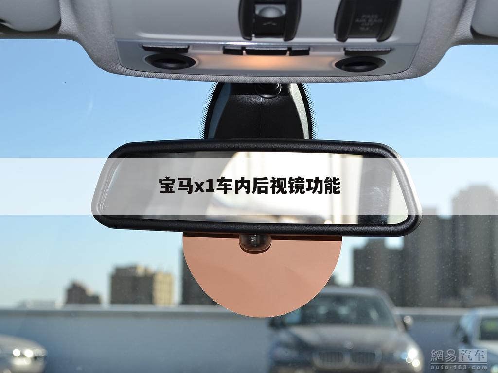宝马x1车内后视镜功能