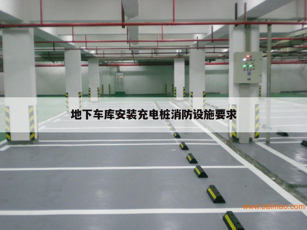 地下车库安装充电桩消防设施要求