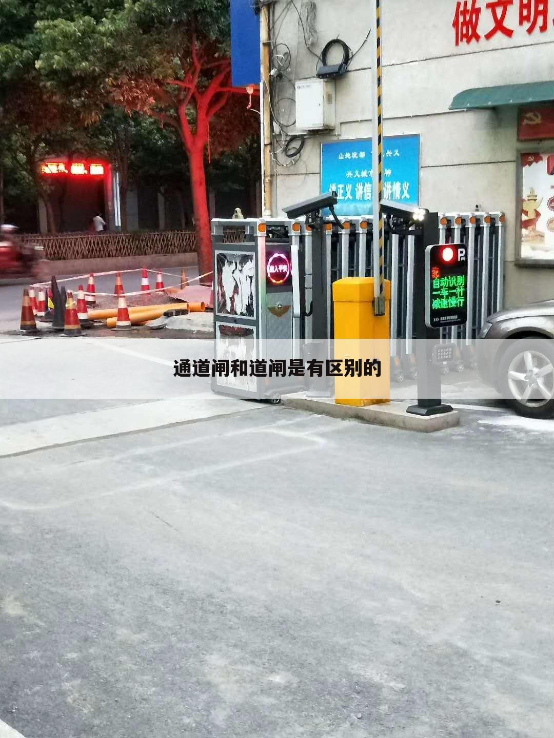 通道闸和道闸是有区别的