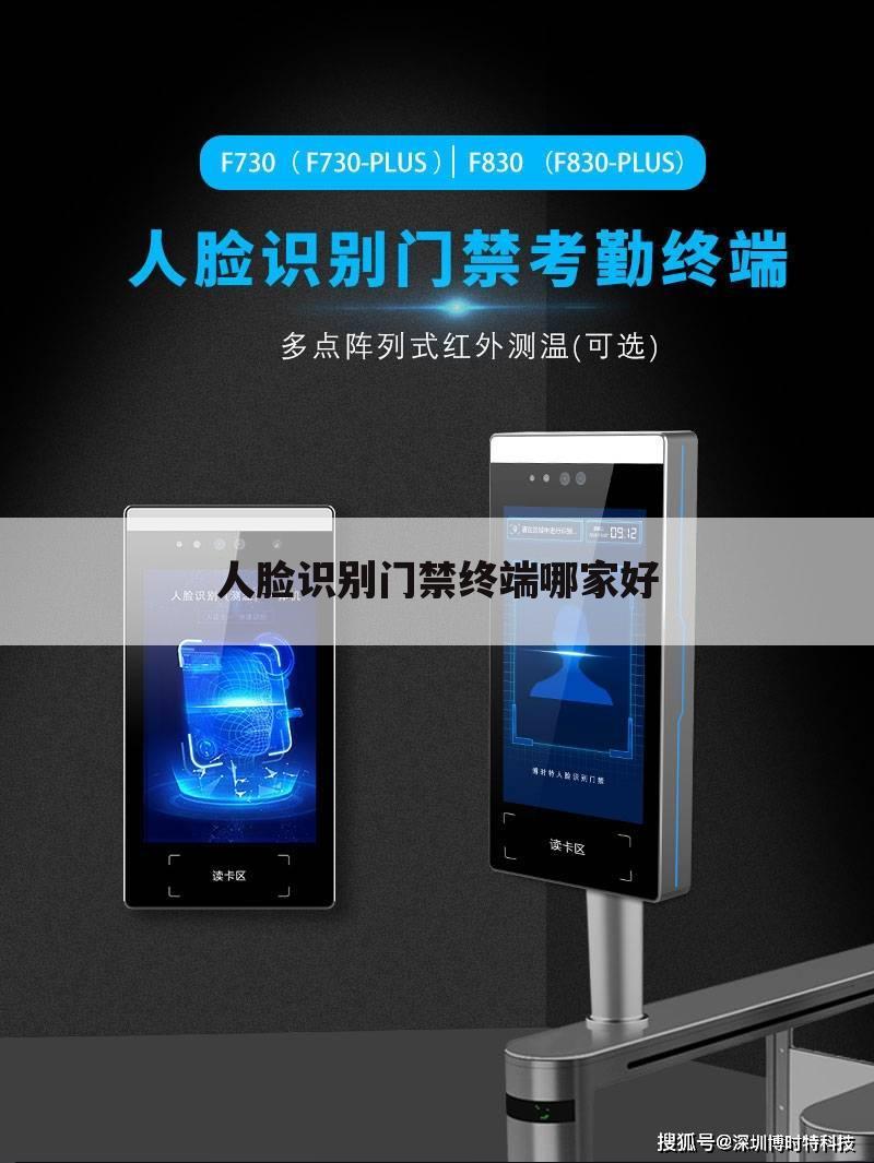 人脸识别门禁终端哪家好