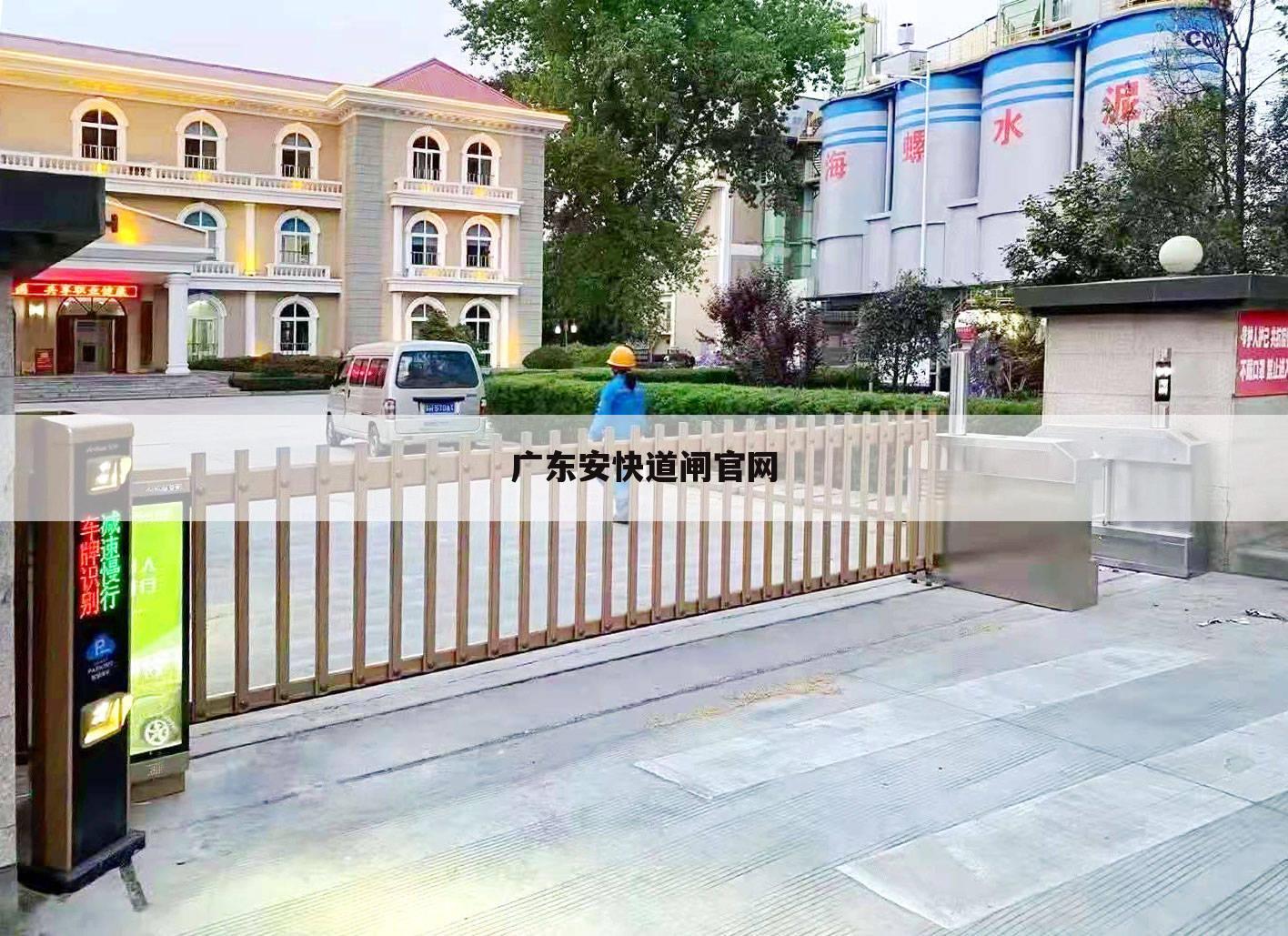 广东安快道闸官网