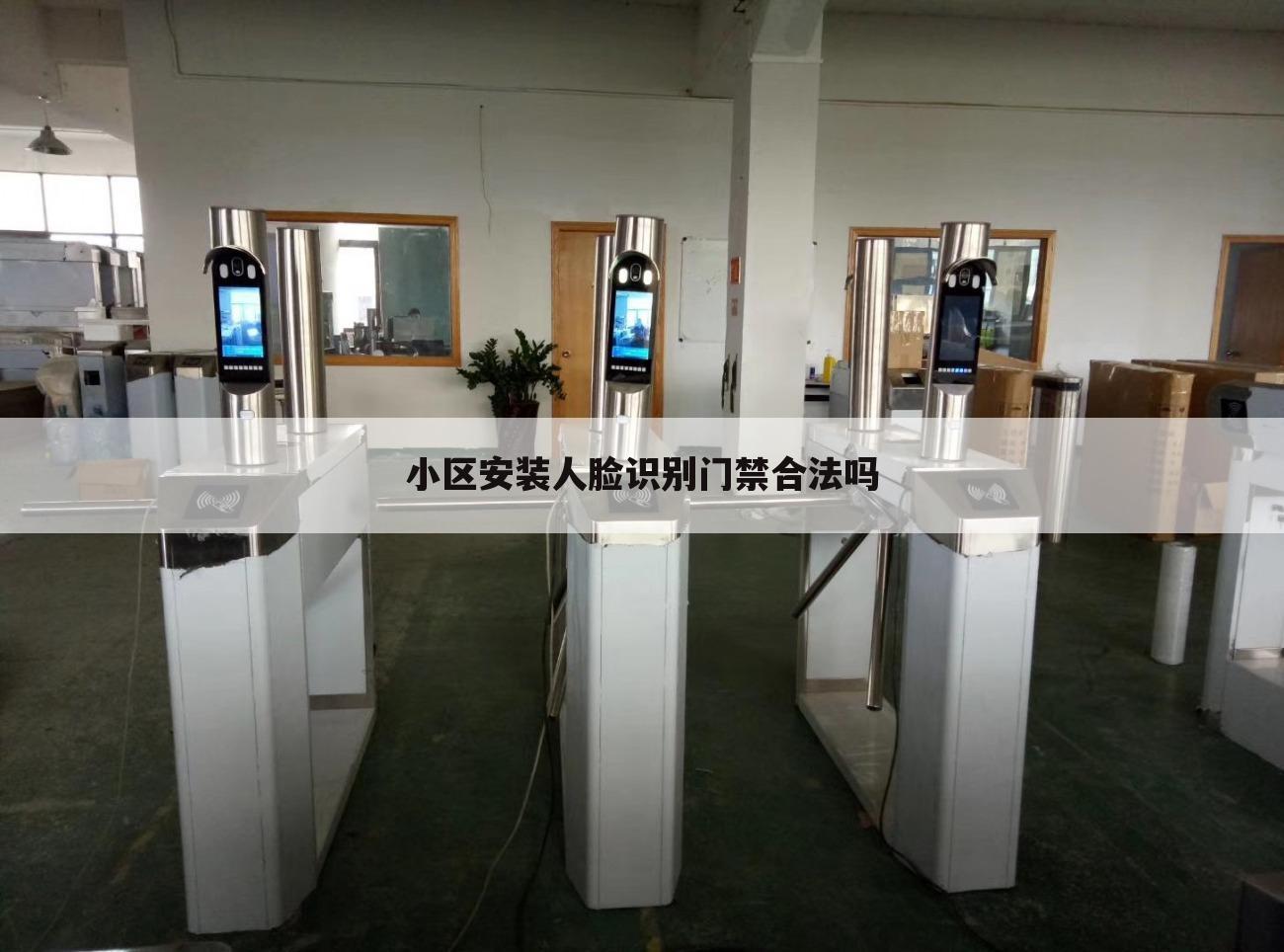 小区安装人脸识别门禁合法吗