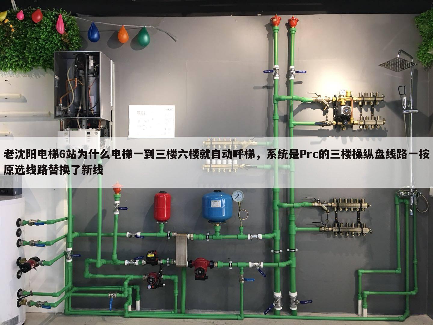 老沈阳电梯6站为什么电梯一到三楼六楼就自动呼梯，系统是Prc的三楼操纵盘线路一按原选线路替换了新线
