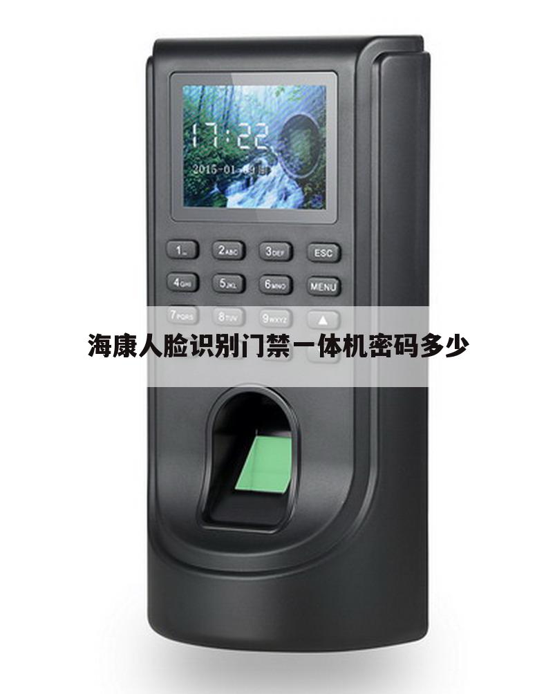 海康人脸识别门禁一体机密码多少