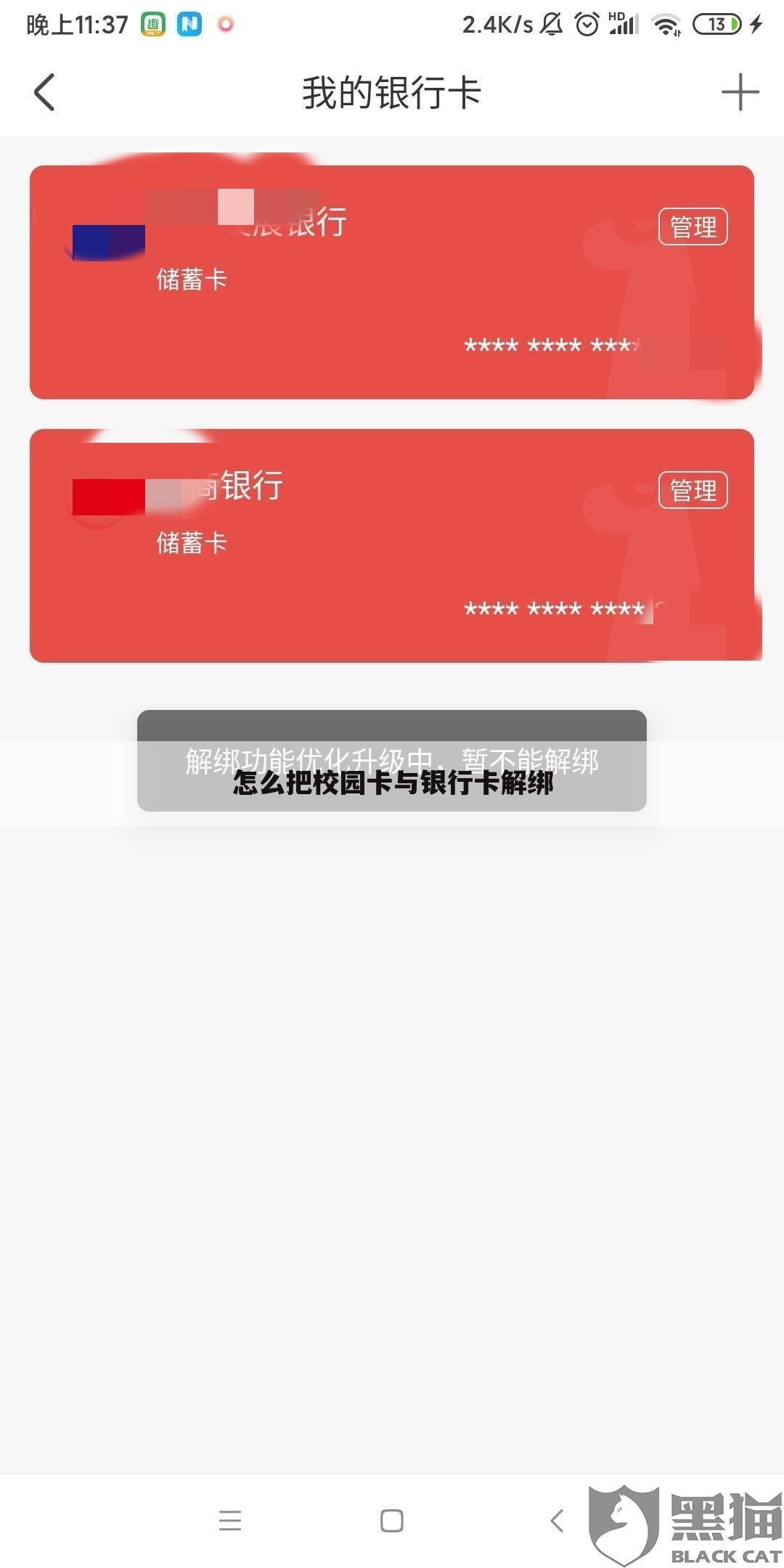 怎么把校园卡与银行卡解绑