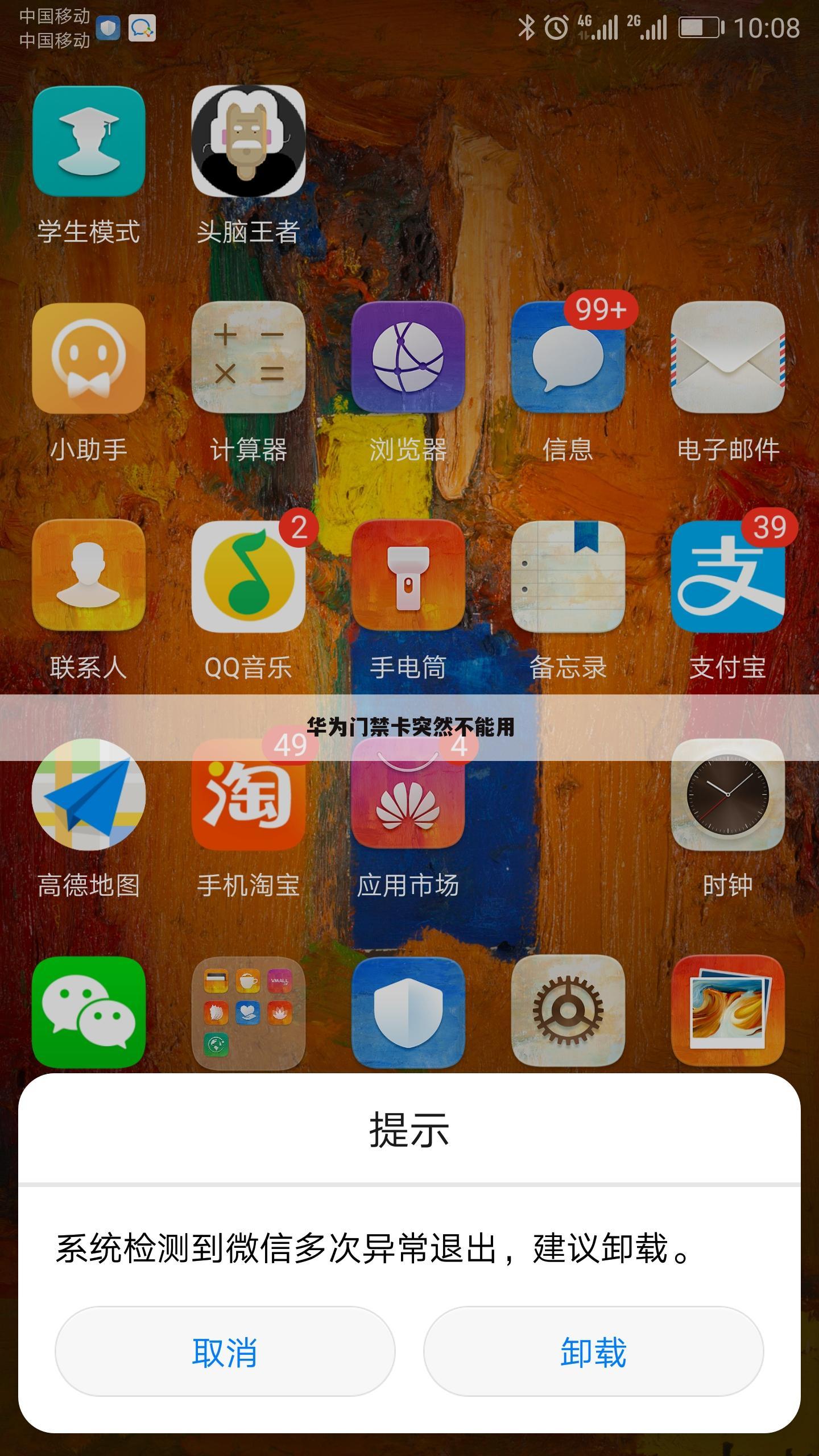 华为门禁卡突然不能用