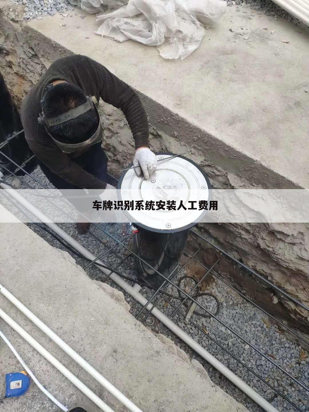车牌识别系统安装人工费用