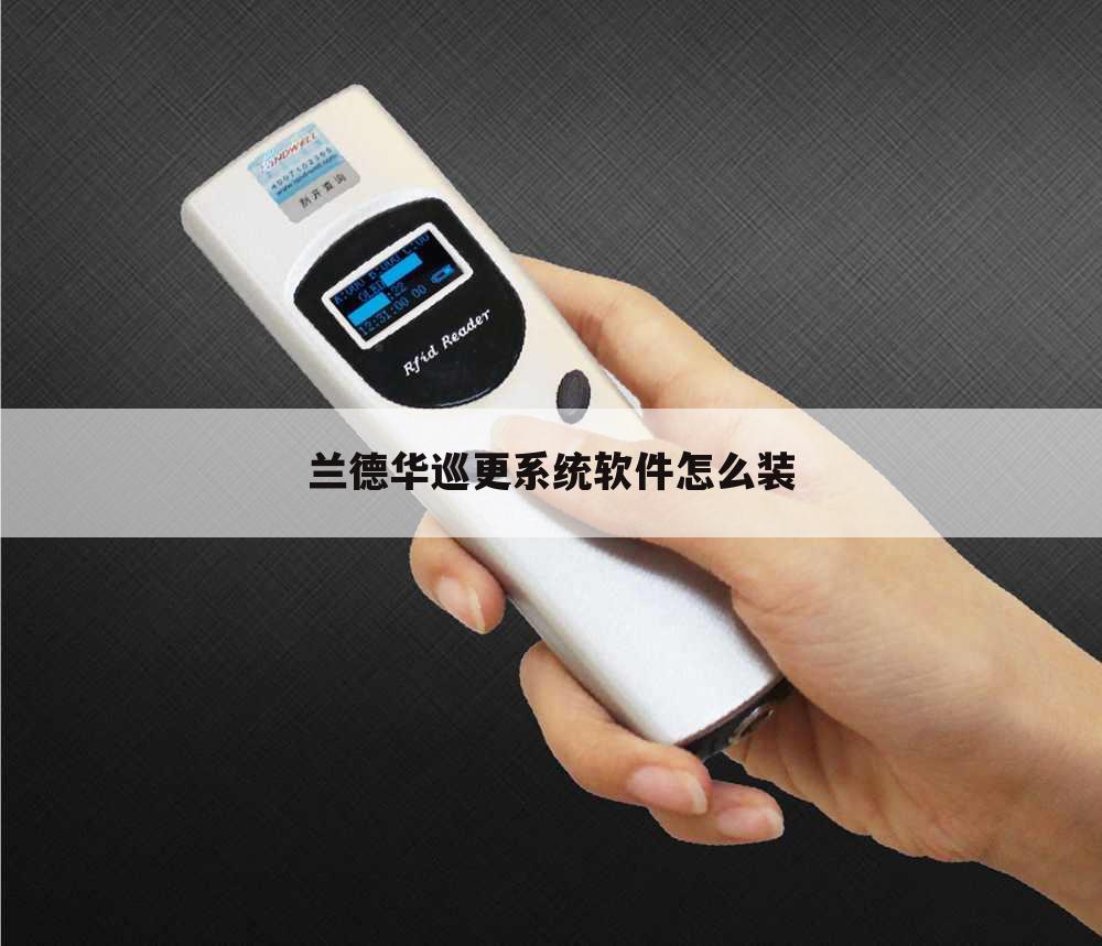 （无线巡更器怎样安装）巡更器安装视频