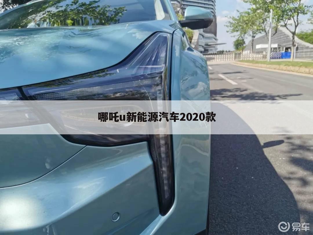 哪吒u新能源汽车2020款