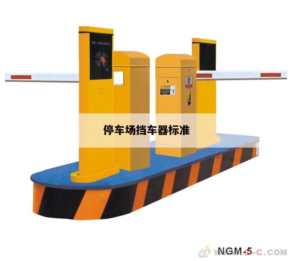 停车场挡车器标准