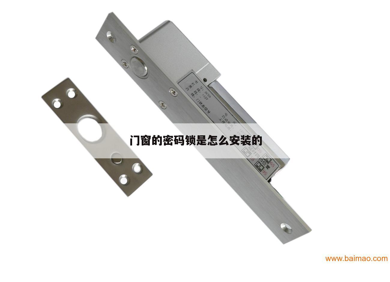 门窗的密码锁是怎么安装的