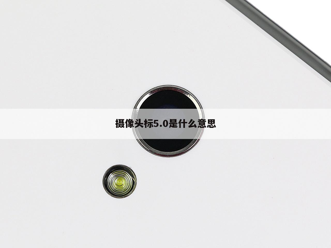 摄像头标5.0是什么意思