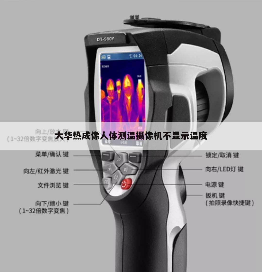 大华热成像人体测温摄像机不显示温度