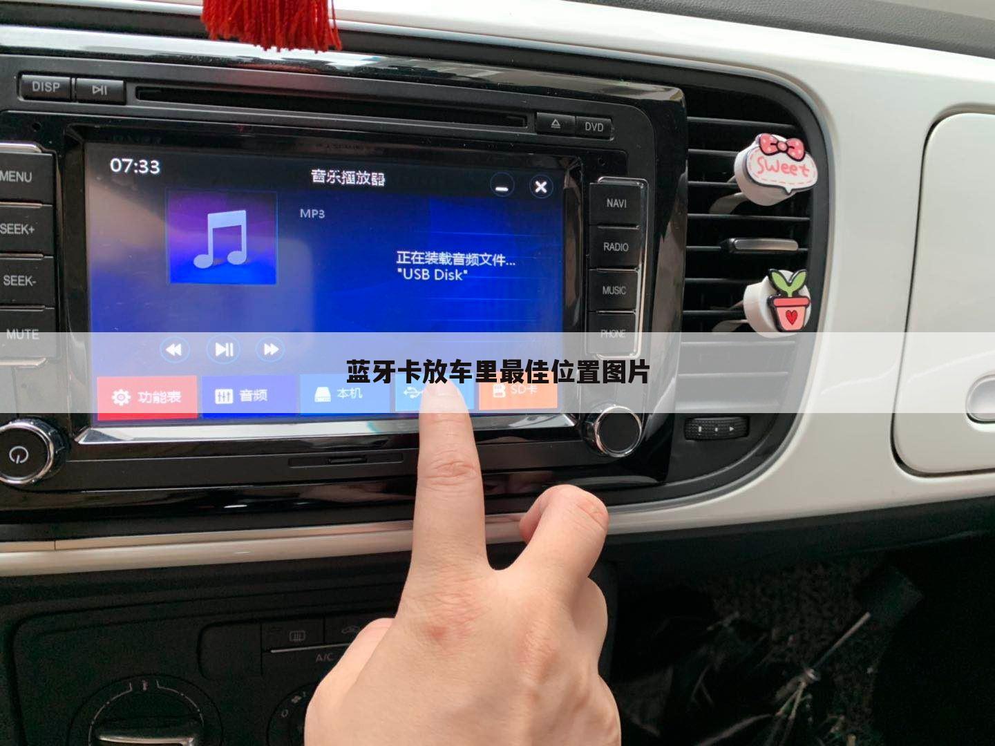 蓝牙卡放车里最佳位置图片