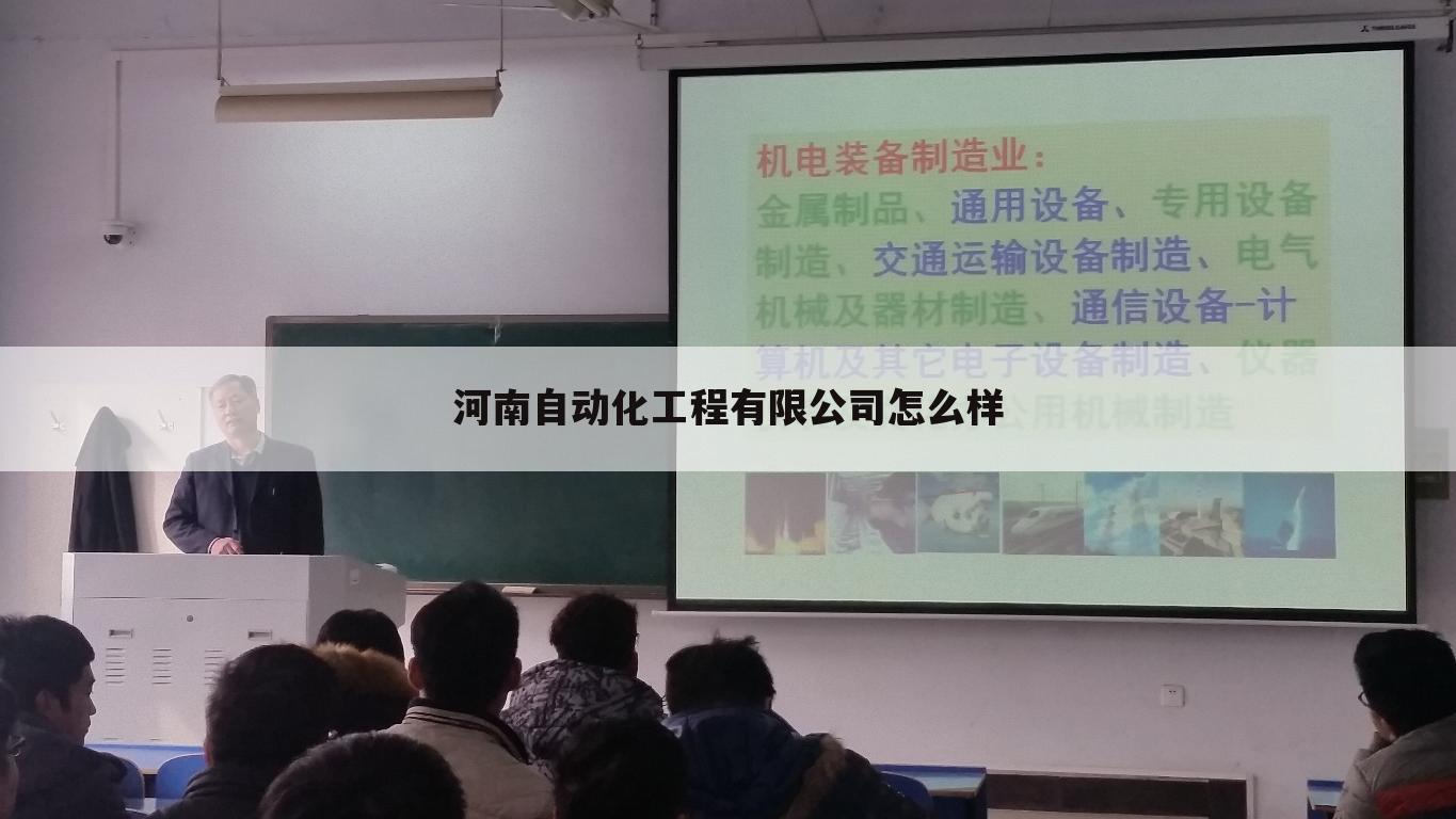 河南自动化工程有限公司怎么样