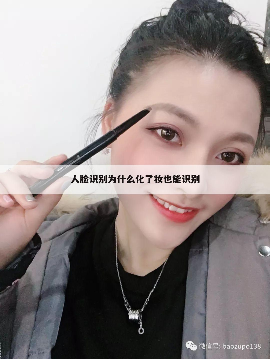人脸识别为什么化了妆也能识别