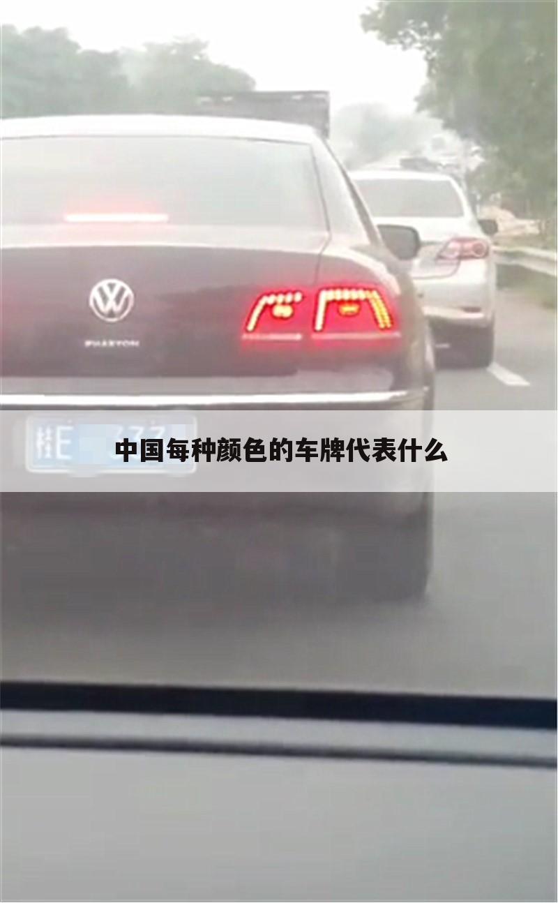 中国每种颜色的车牌代表什么