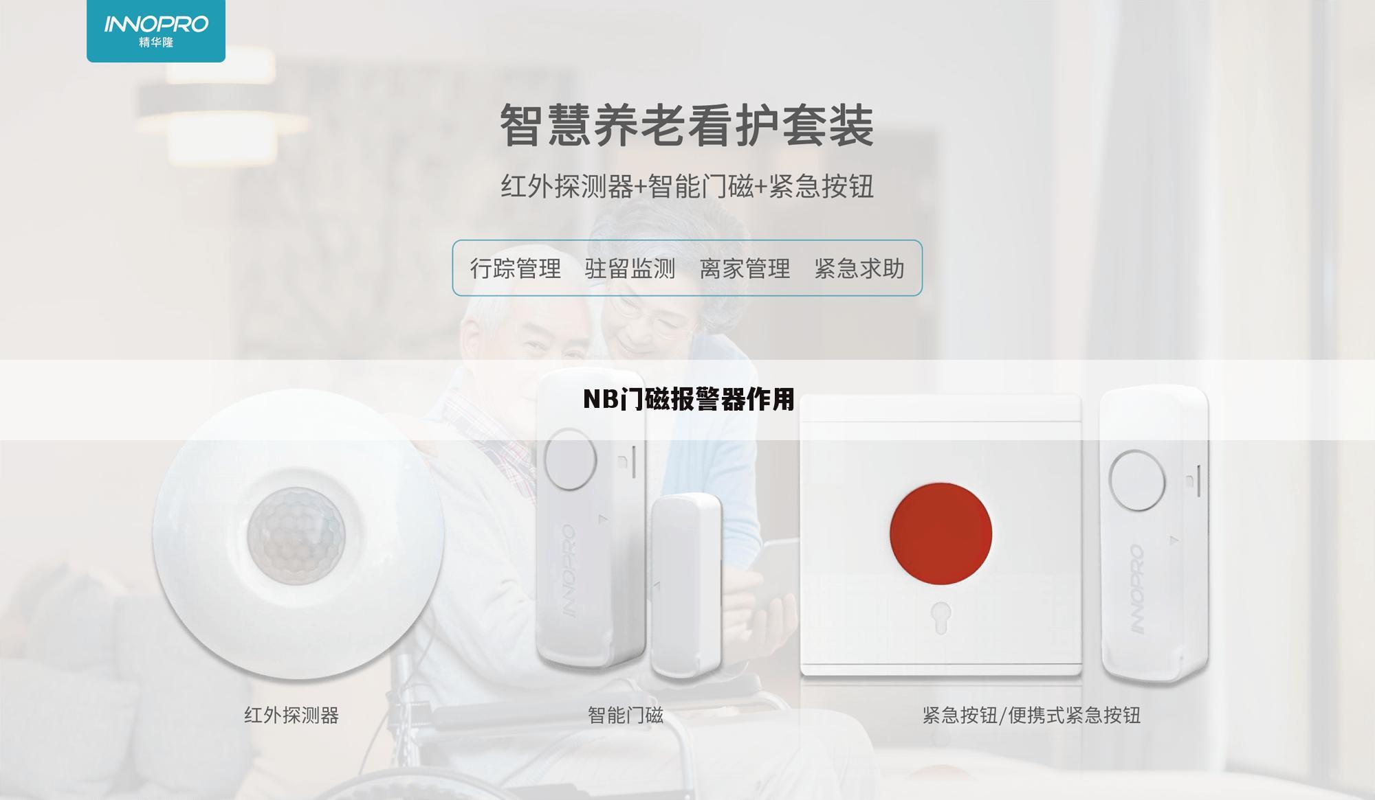 NB门磁报警器作用