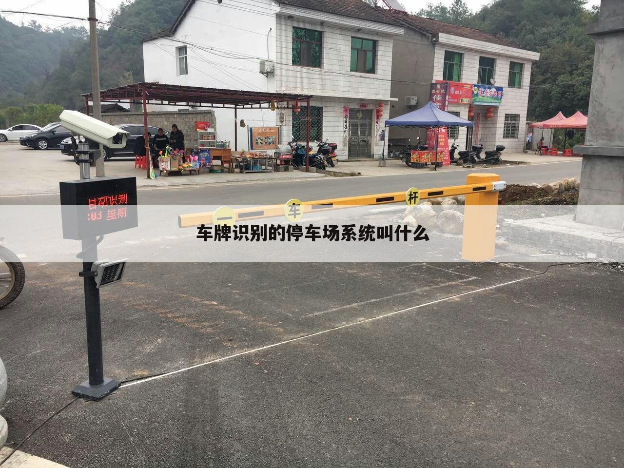 车牌识别的停车场系统叫什么