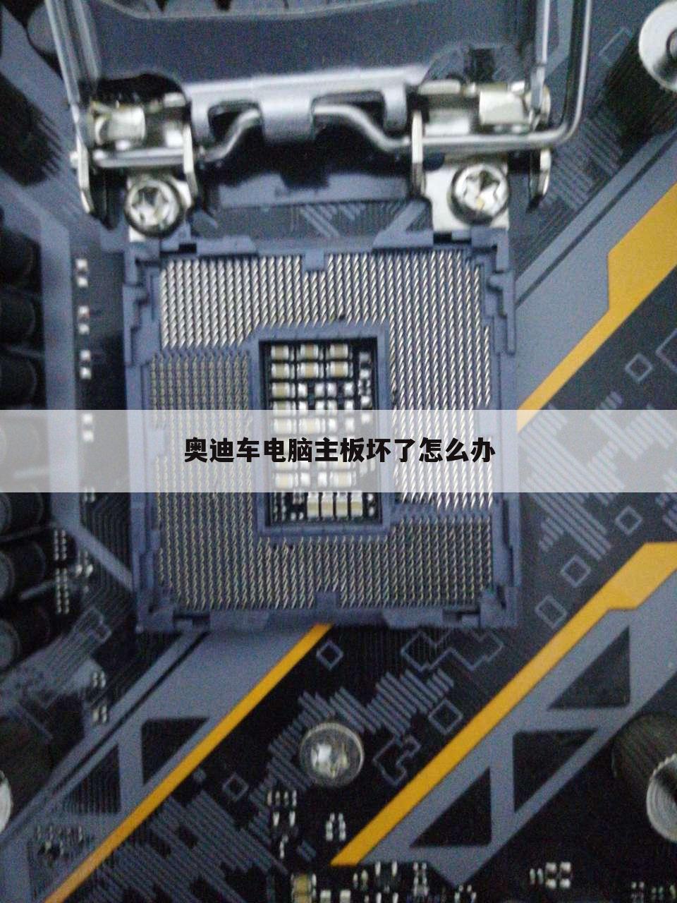 奥迪车电脑主板坏了怎么办