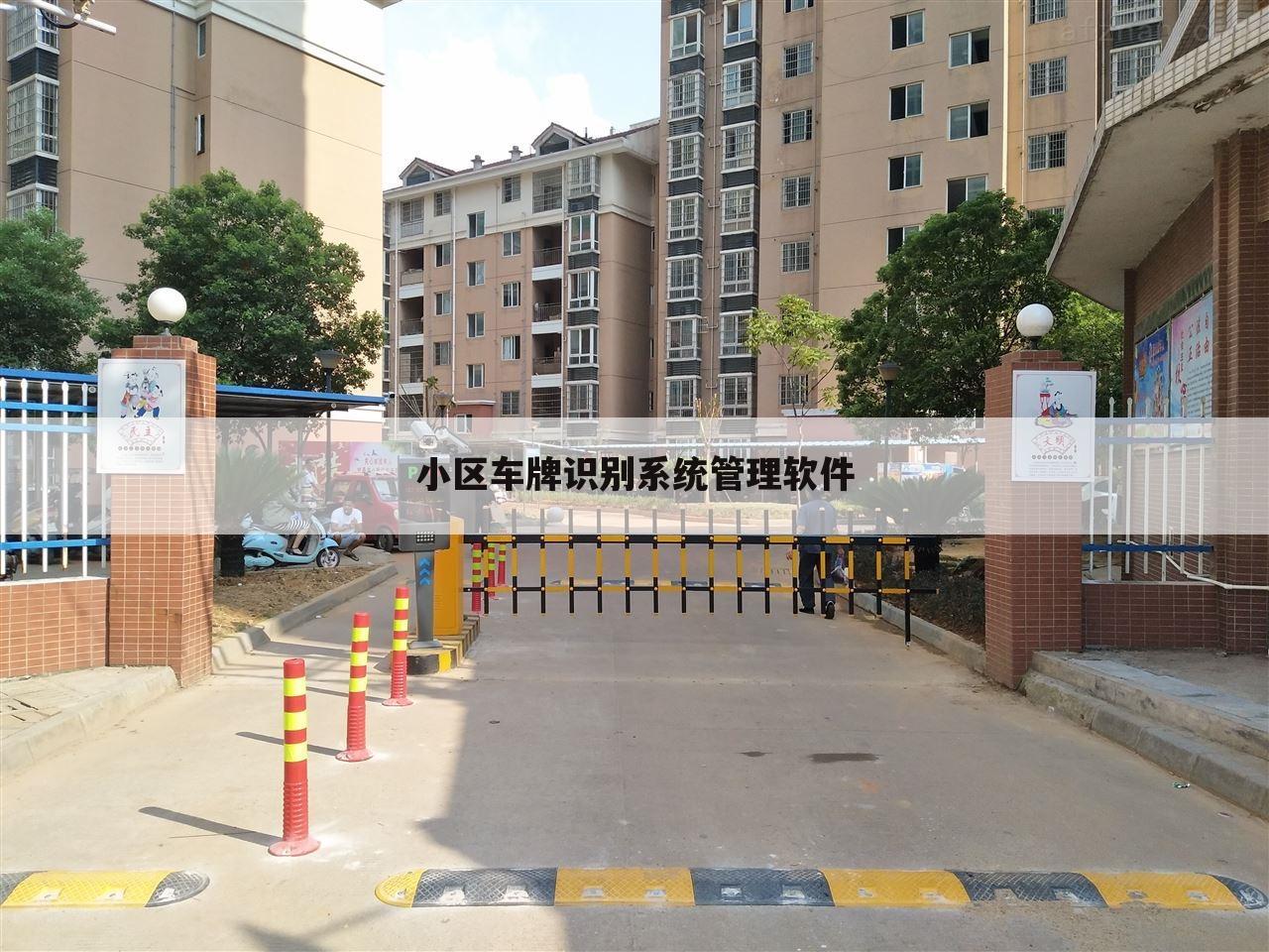 小区车牌识别系统管理软件